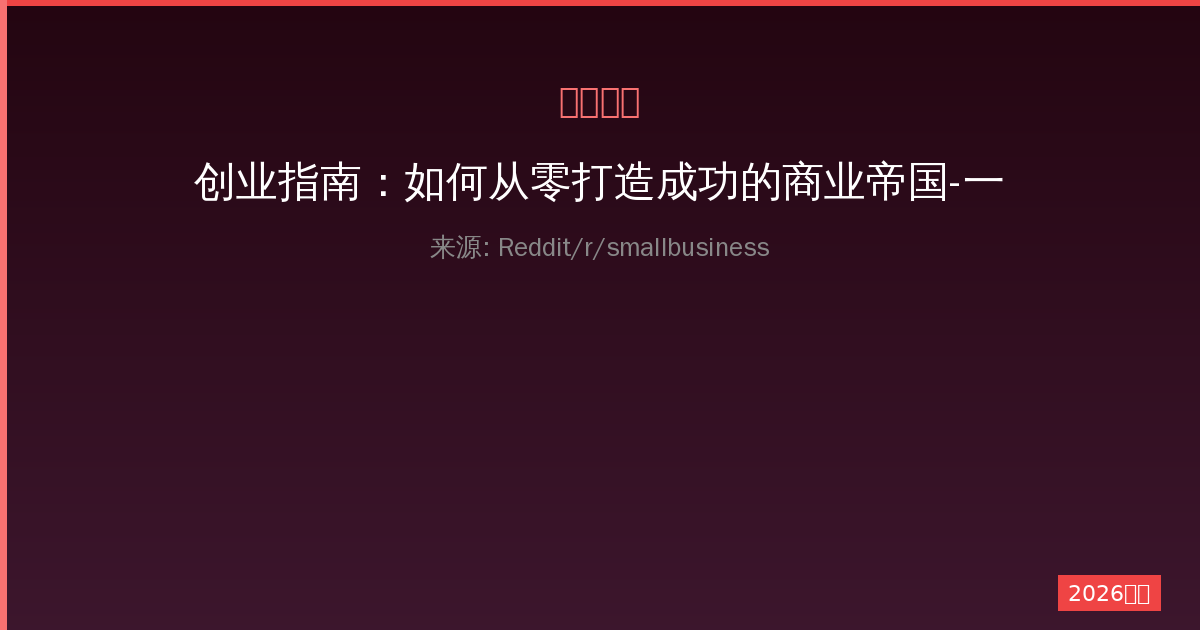 创业指南：如何从零打造成功的商业帝国-一人公司的全流程实战攻略-China AI Hub
