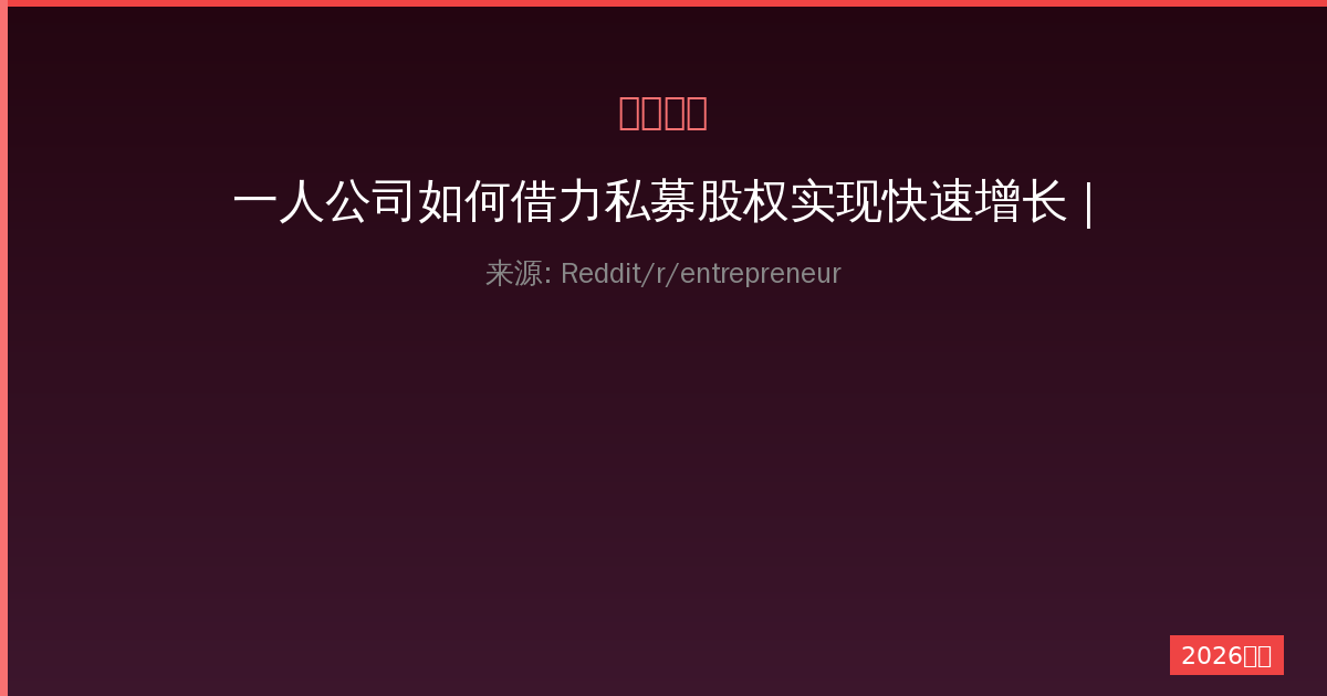 一人公司如何借力私募股权实现快速增长 | Episode 004 Gabe Galvez-China AI Hub