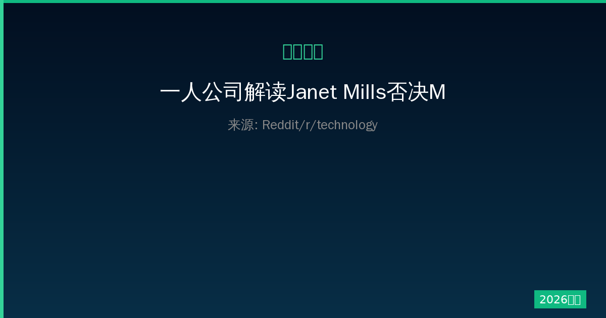 一人公司解读Janet Mills否决Maine数据中心禁令-China AI Hub