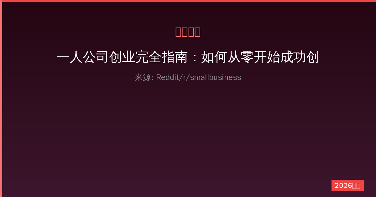 一人公司创业完全指南：如何从零开始成功创办你的企业-China AI Hub