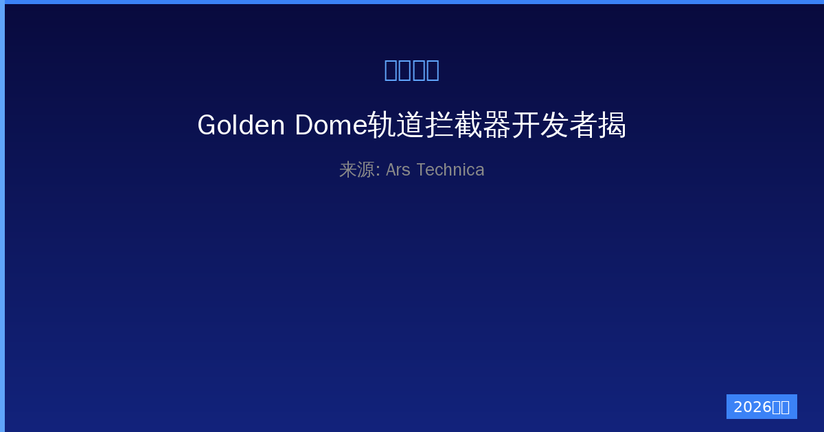 Golden Dome轨道拦截器开发者揭秘：一人公司的崛起-China AI Hub