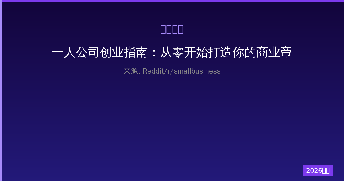 一人公司创业指南：从零开始打造你的商业帝国-China AI Hub