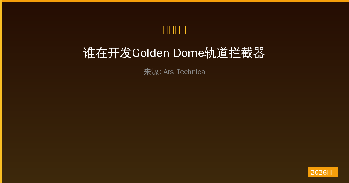 谁在开发Golden Dome轨道拦截器？一人公司如何撬动太空防御市场-China AI Hub