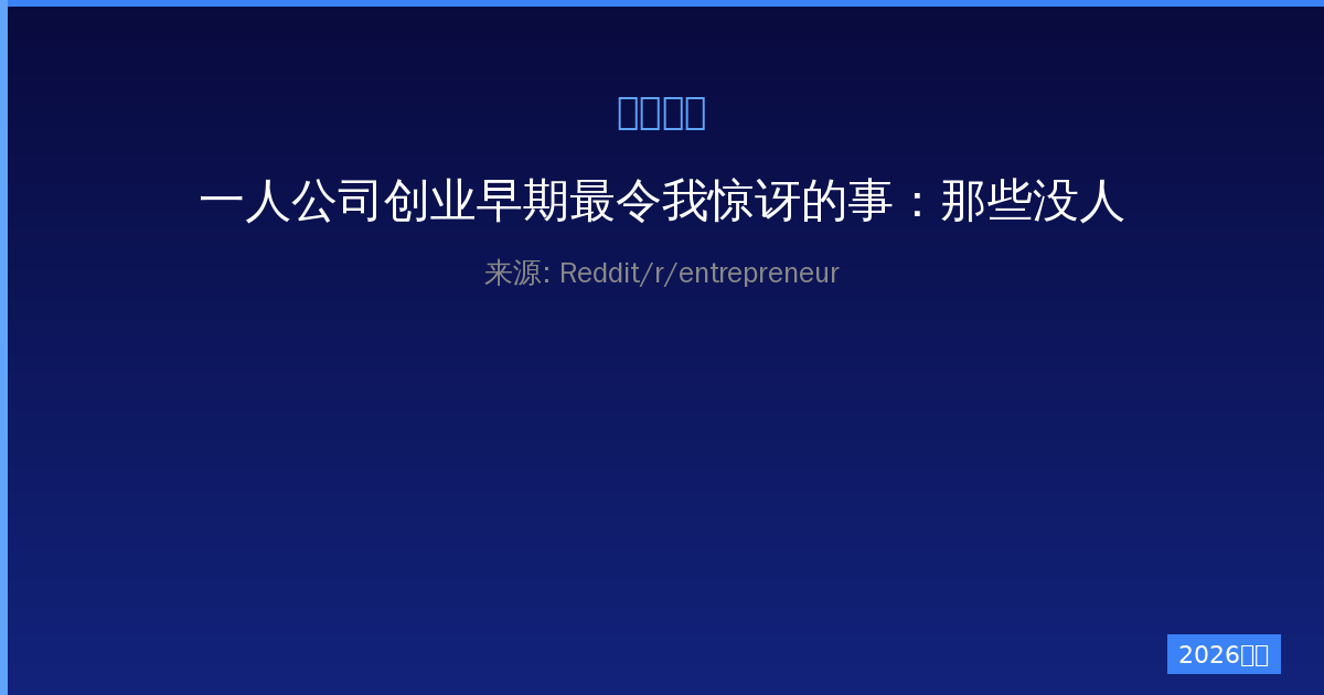 一人公司创业早期最令我惊讶的事：那些没人告诉你的真相-China AI Hub