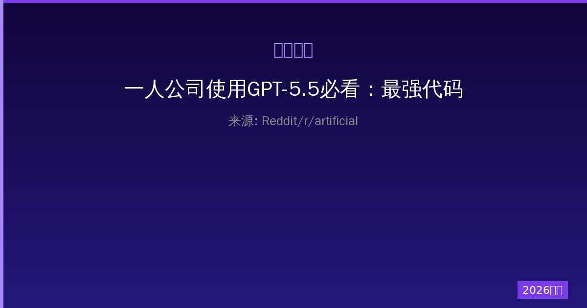 一人公司使用GPT-5.5必看：最强代码模型LiveBench实测翻车-China AI Hub