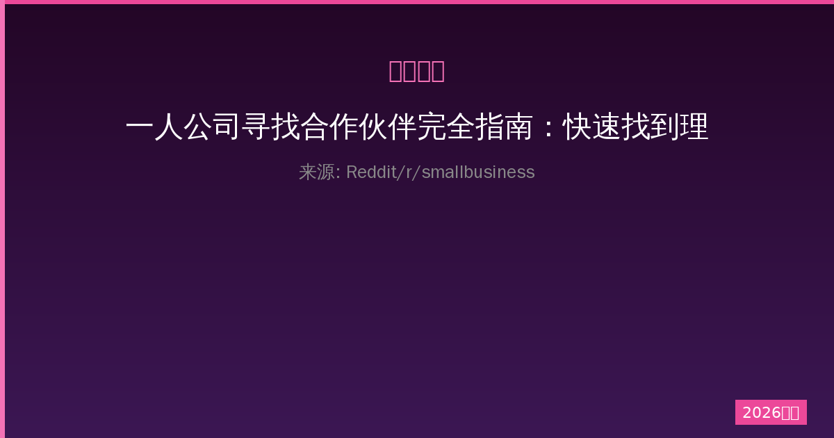 一人公司寻找合作伙伴完全指南：快速找到理想搭档的7个策略-China AI Hub