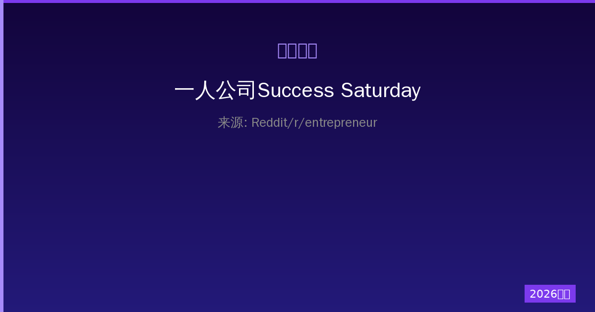 一人公司Success Saturday指南：每周进步与成就复盘实践-China AI Hub
