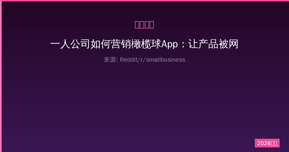 一人公司如何营销橄榄球App：让产品被网民发现的完整指南-China AI Hub
