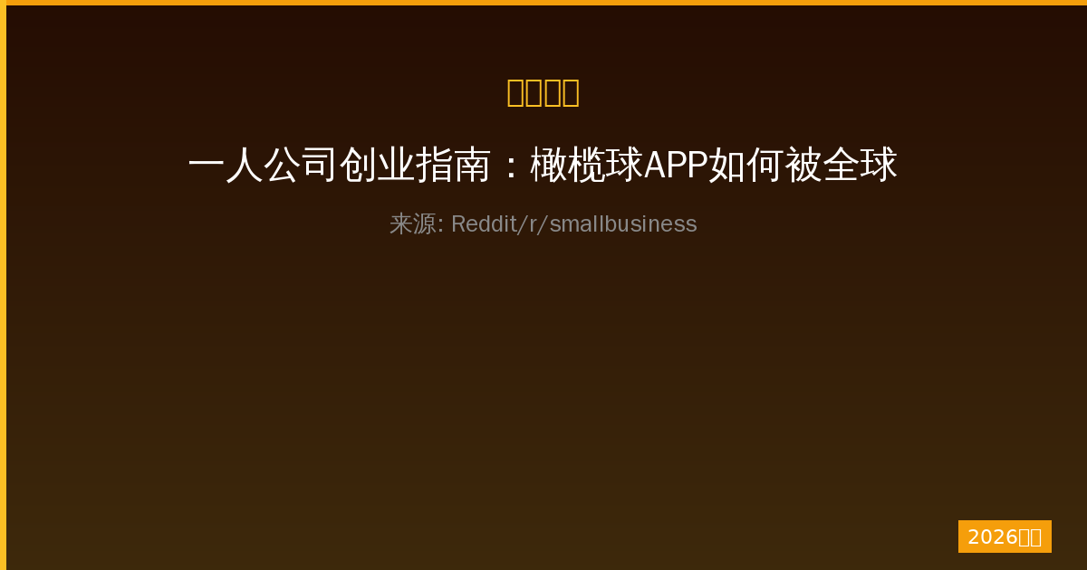 一人公司创业指南：橄榄球APP如何被全球网民发现-China AI Hub