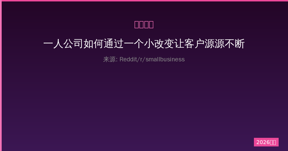 一人公司如何通过一个小改变让客户源源不断-China AI Hub
