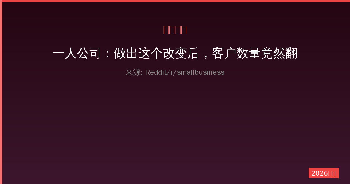 一人公司：做出这个改变后，客户数量竟然翻倍增长！-China AI Hub