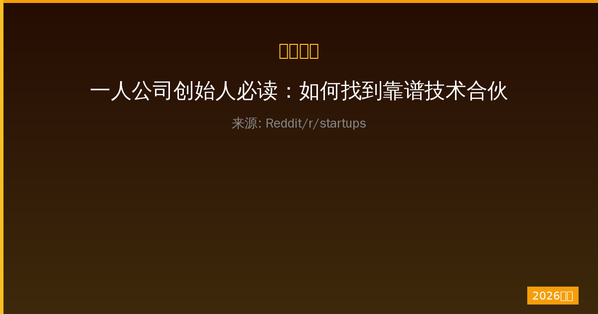 一人公司创始人必读：如何找到靠谱技术合伙人完整指南-China AI Hub