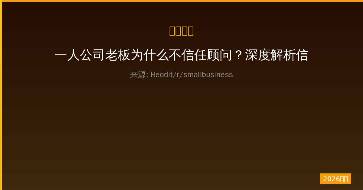 一人公司老板为什么不信任顾问？深度解析信任危机的真相-China AI Hub