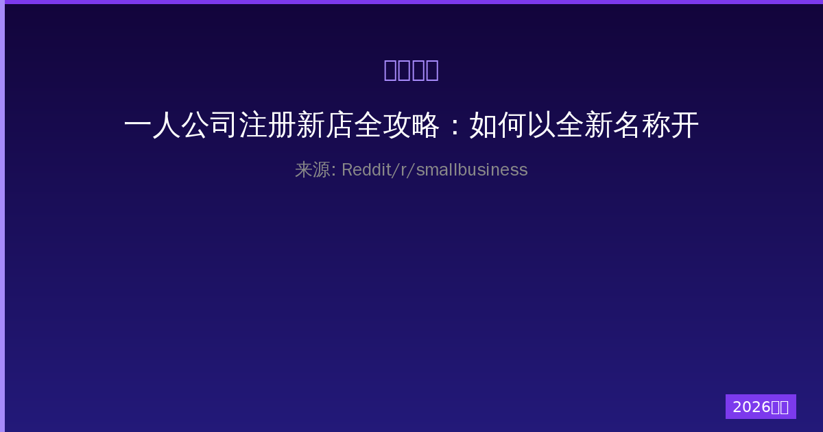 一人公司注册新店全攻略：如何以全新名称开启商业新篇章-China AI Hub