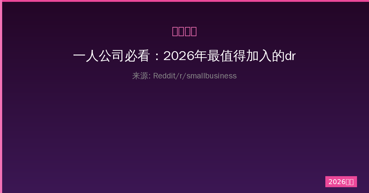 一人公司必看：2026年最值得加入的dropshipping mentorship programs-China AI Hub