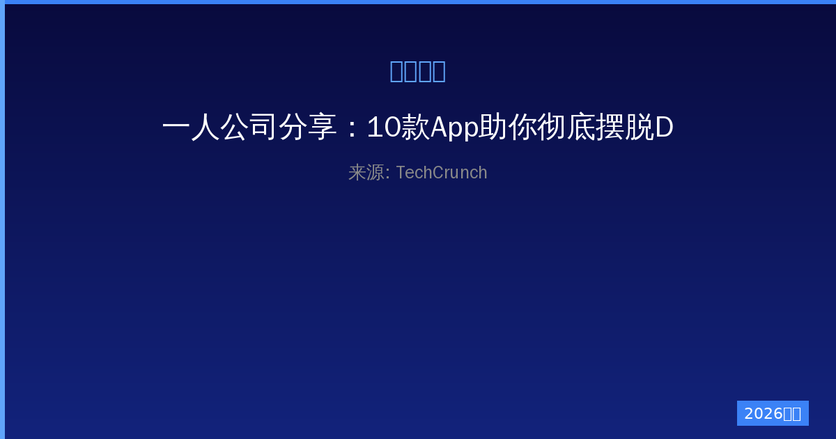 一人公司分享：10款App助你彻底摆脱Doomscrolling无尽循环-China AI Hub