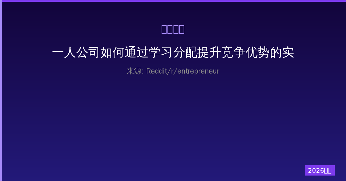 一人公司如何通过学习分配提升竞争优势的实战指南——从理念到实操的完整方案-China AI Hub