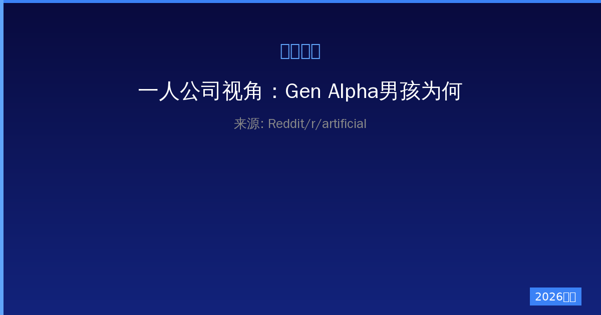 一人公司视角：Gen Alpha男孩为何更偏爱AI女友-China AI Hub