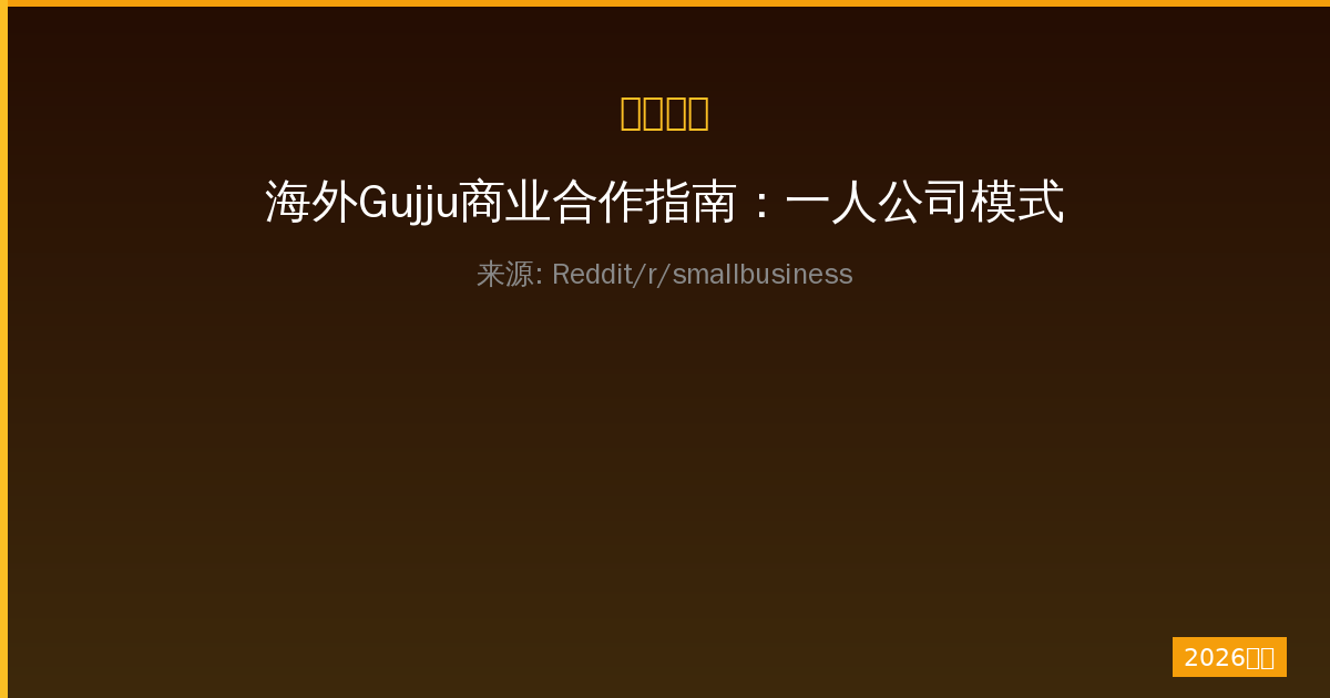海外Gujju商业合作指南：一人公司模式助力业务快速增长-China AI Hub