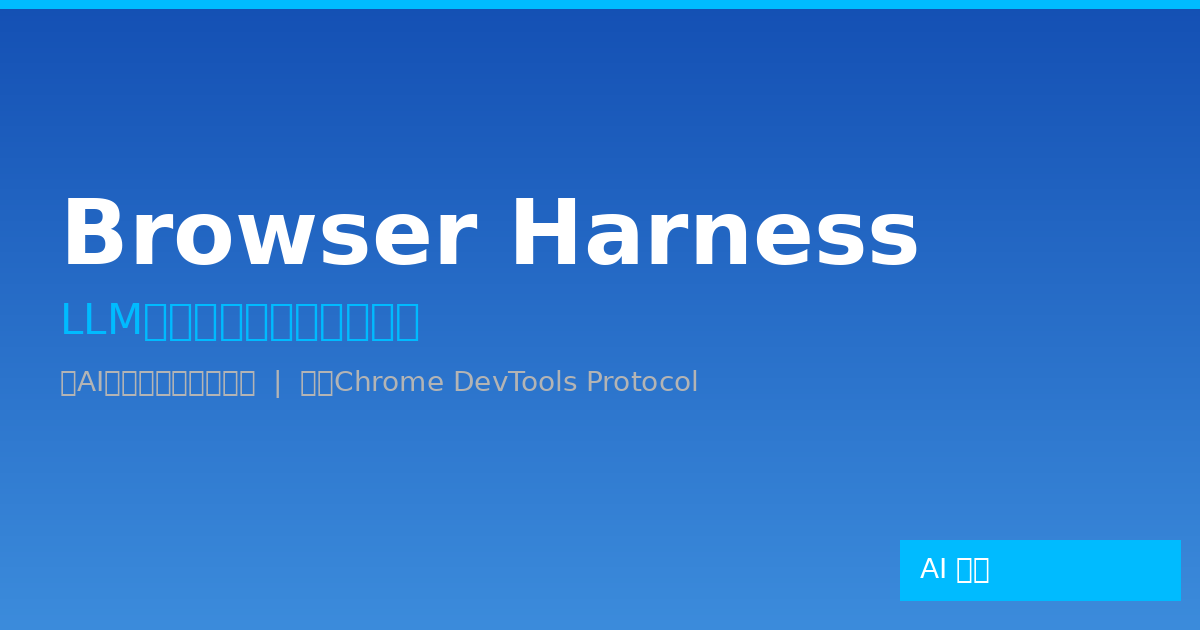 Browser Harness：LLM浏览器自动化新范式，自愈式架构让AI操控Chrome-China AI Hub