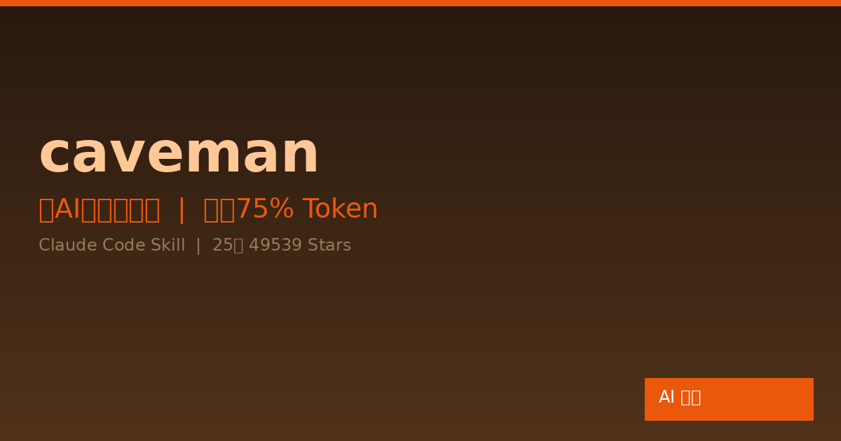 caveman：把AI变成穴居人，节省75% Token的神奇CLaude技能-China AI Hub